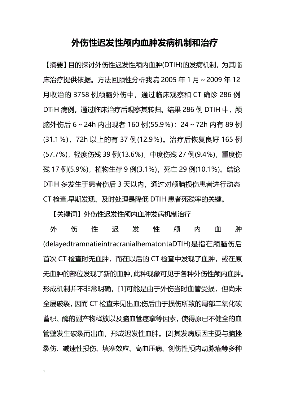 外伤性迟发性颅内血肿发病机制和治疗_第1页