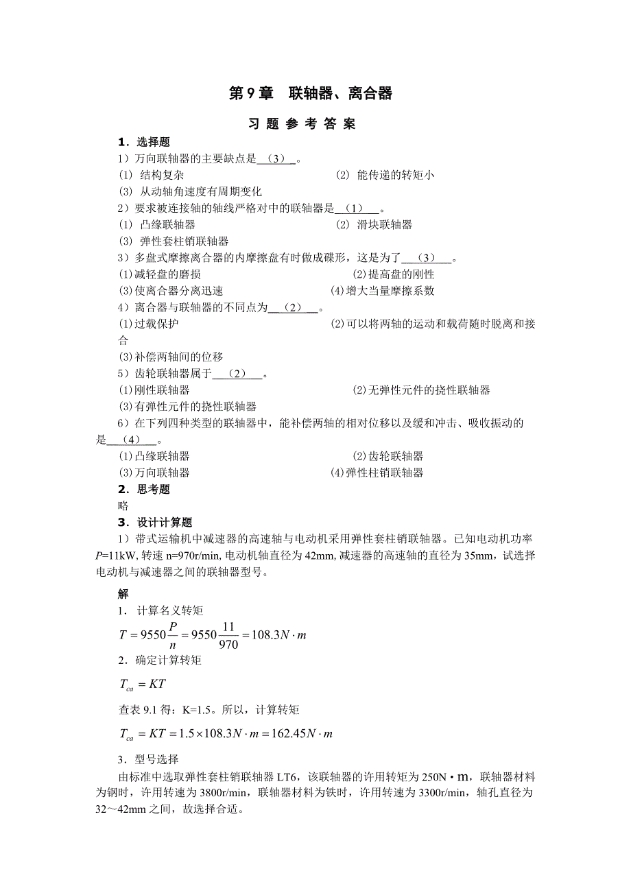 第9章联轴器答案_第1页