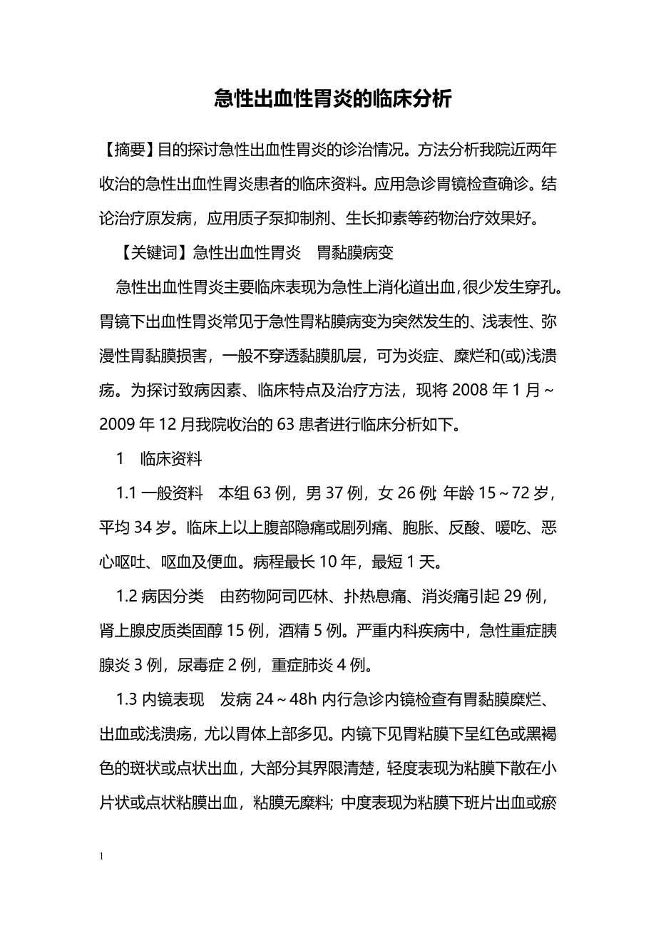 急性出血性胃炎的临床分析_第1页