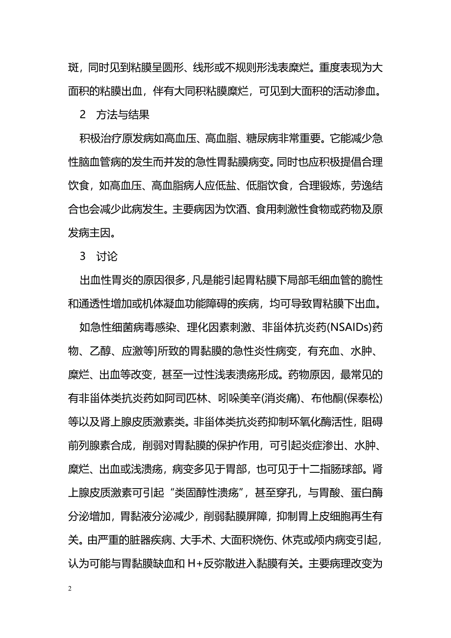 急性出血性胃炎的临床分析_第2页