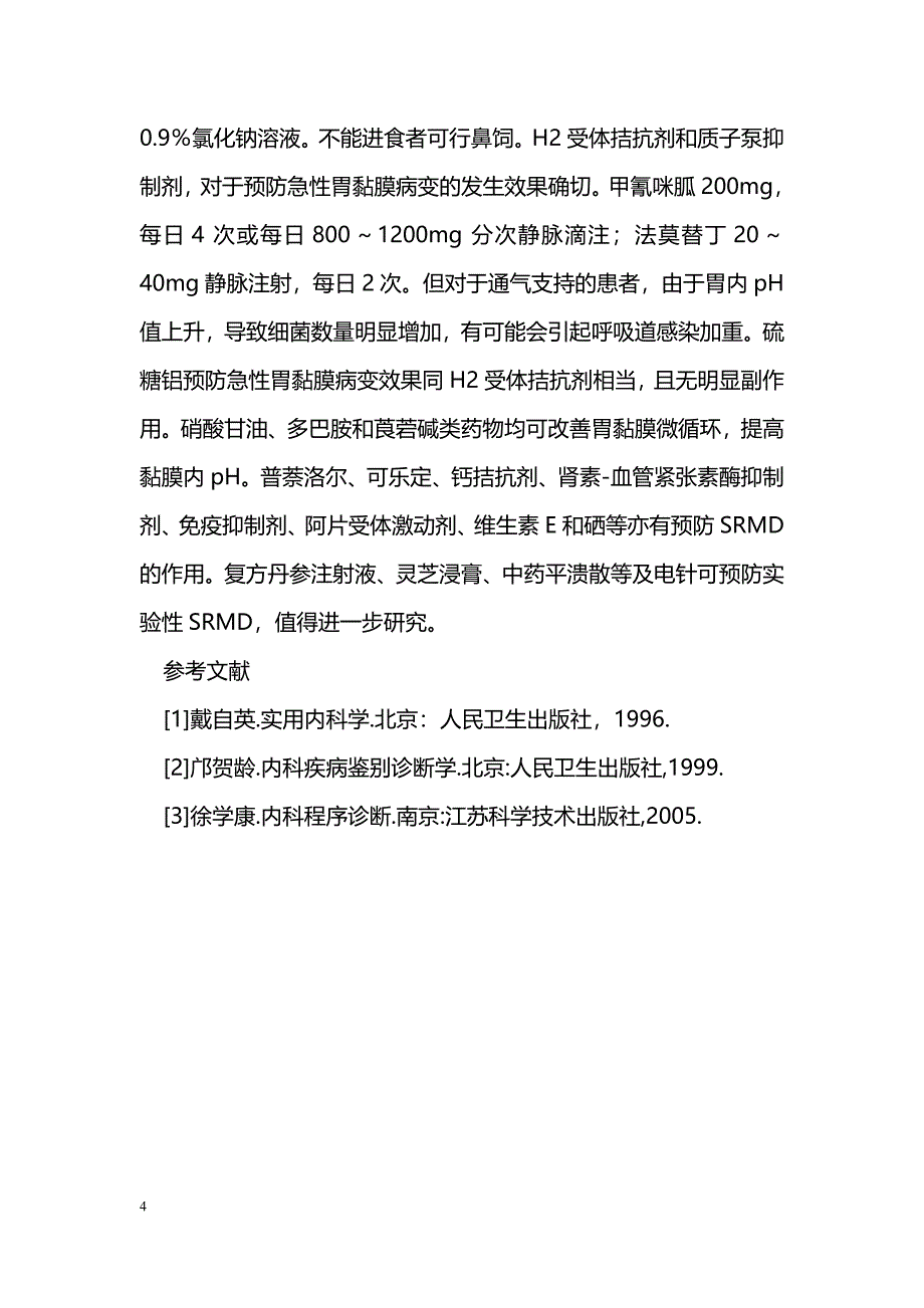 急性出血性胃炎的临床分析_第4页