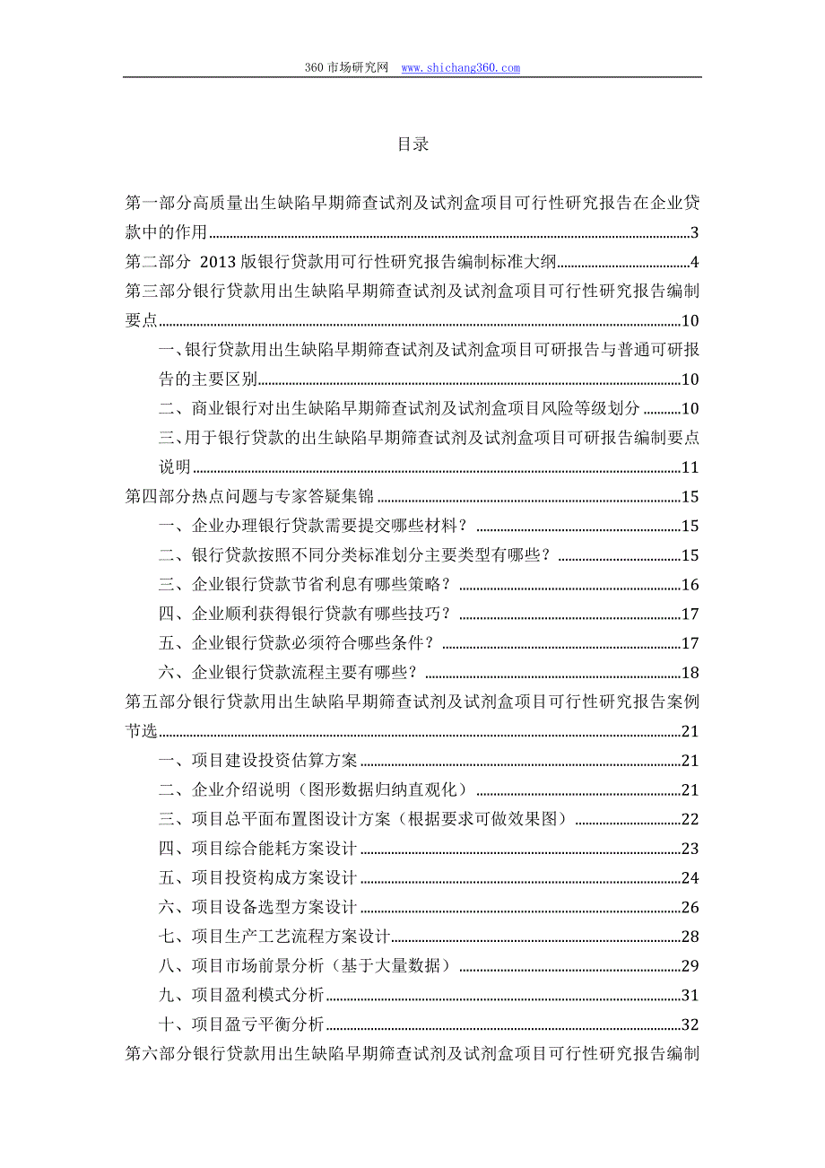 用于银行贷款2013年出生缺陷早期筛查试剂及试剂盒项目可行性研究报告(甲级资质+专家答疑)编制方案_第2页