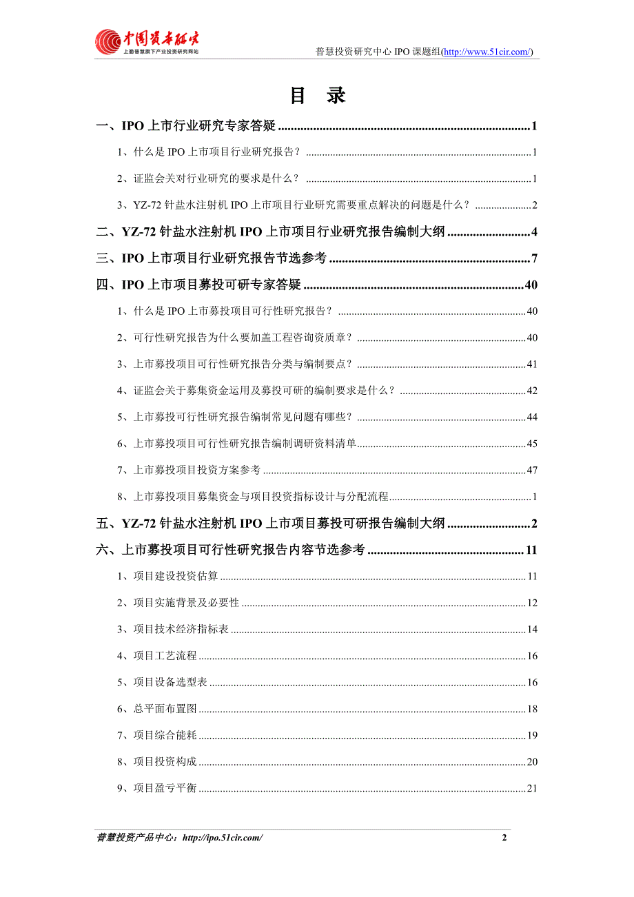 YZ-72针盐水注射机项目细分市场调查与上市募投可研报告如何编制(市场容量数据 甲级资质)_第2页