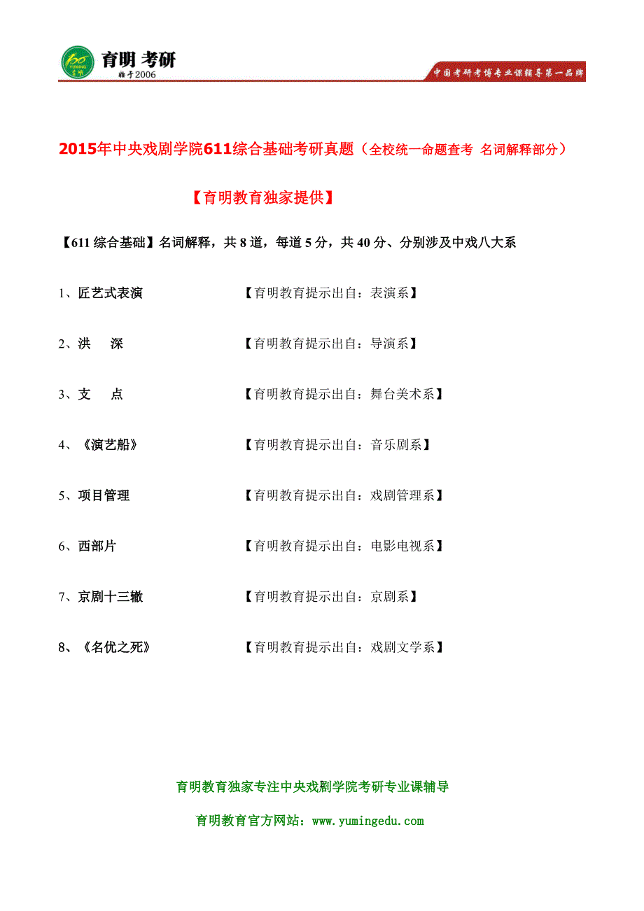 2016年中戏表演系戏剧与影视学(学术型)戏剧影视表演理论与实践表演 辅导班资料 复试分数线 复试考核内容_第2页