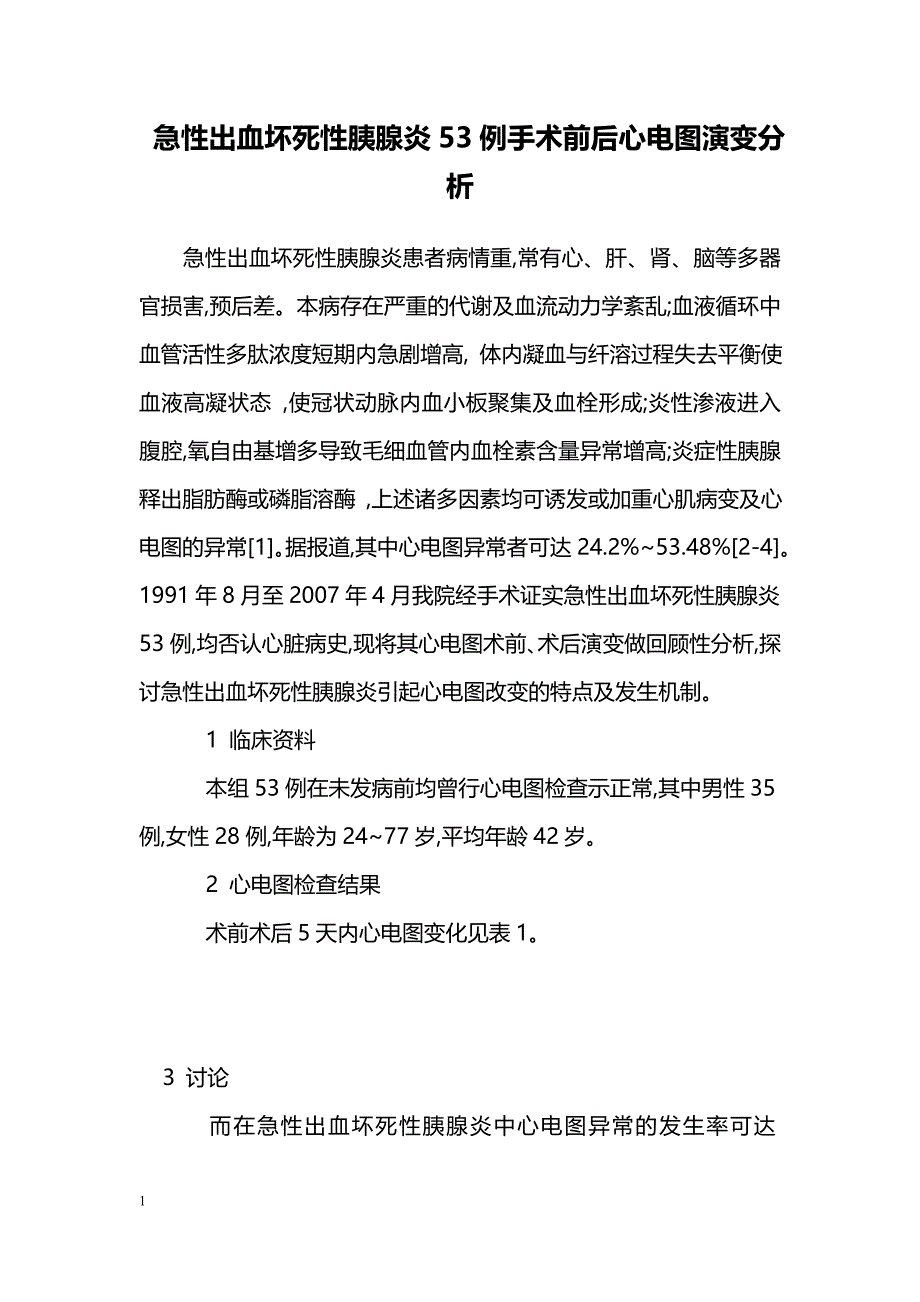 急性出血坏死性胰腺炎53例手术前后心电图演变分析_第1页