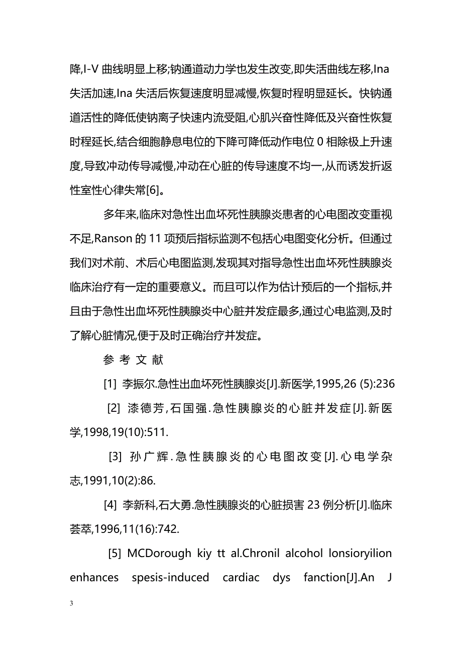 急性出血坏死性胰腺炎53例手术前后心电图演变分析_第3页