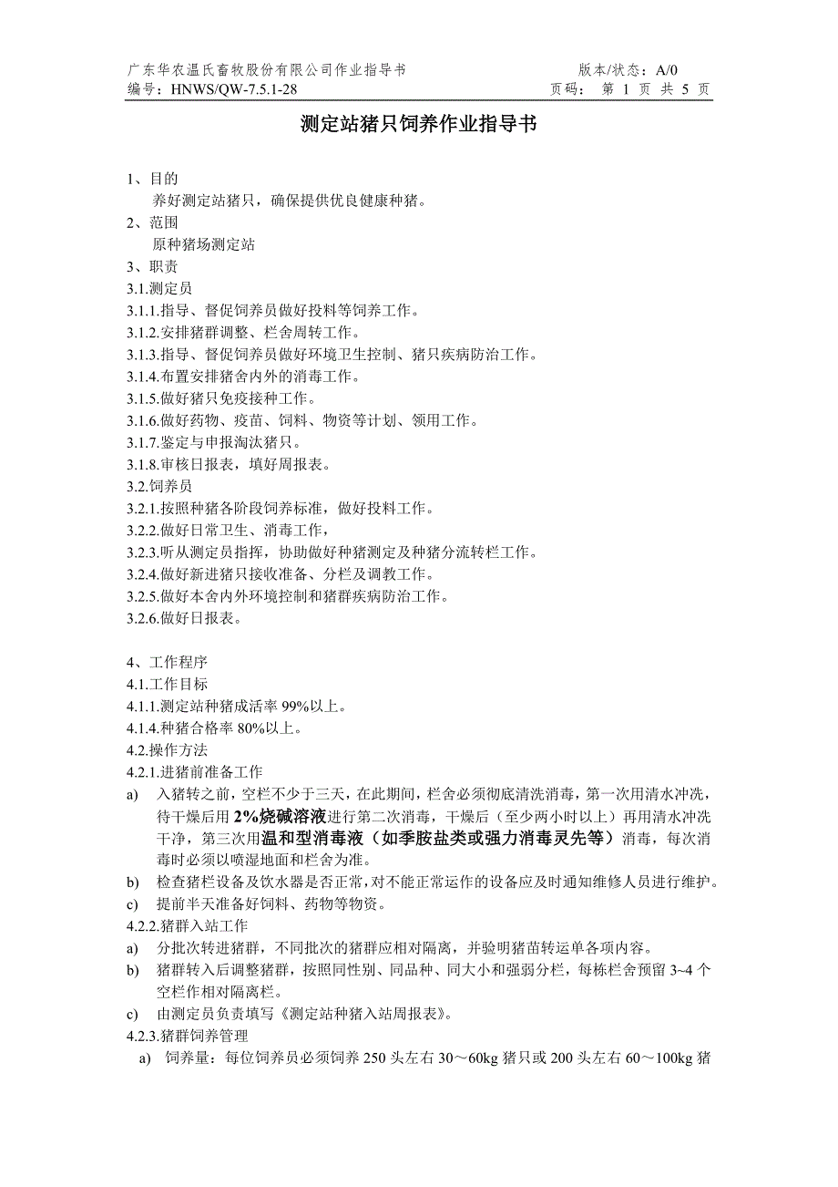 测定站猪只饲养作业指导书_第1页