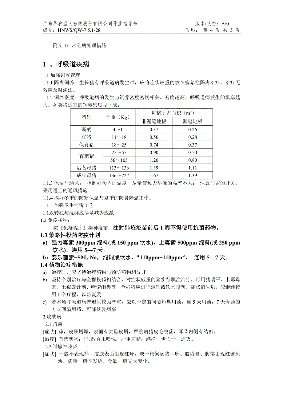 测定站猪只饲养作业指导书_第4页