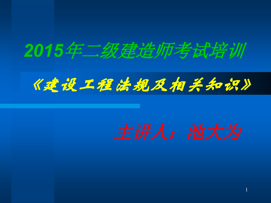 2015年  二级建造师考试 建设工程法规及相关知识课件_第1页