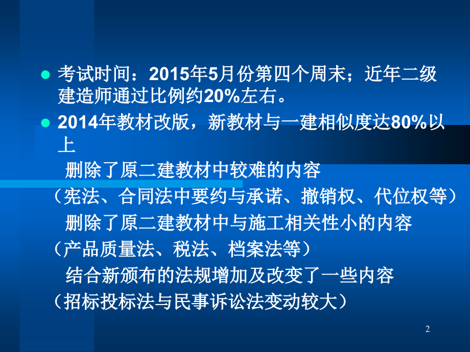 2015年  二级建造师考试 建设工程法规及相关知识课件_第2页