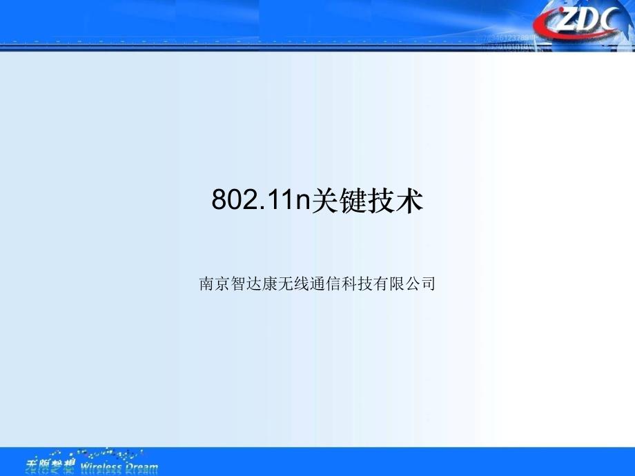 802.11n关键技术_第1页