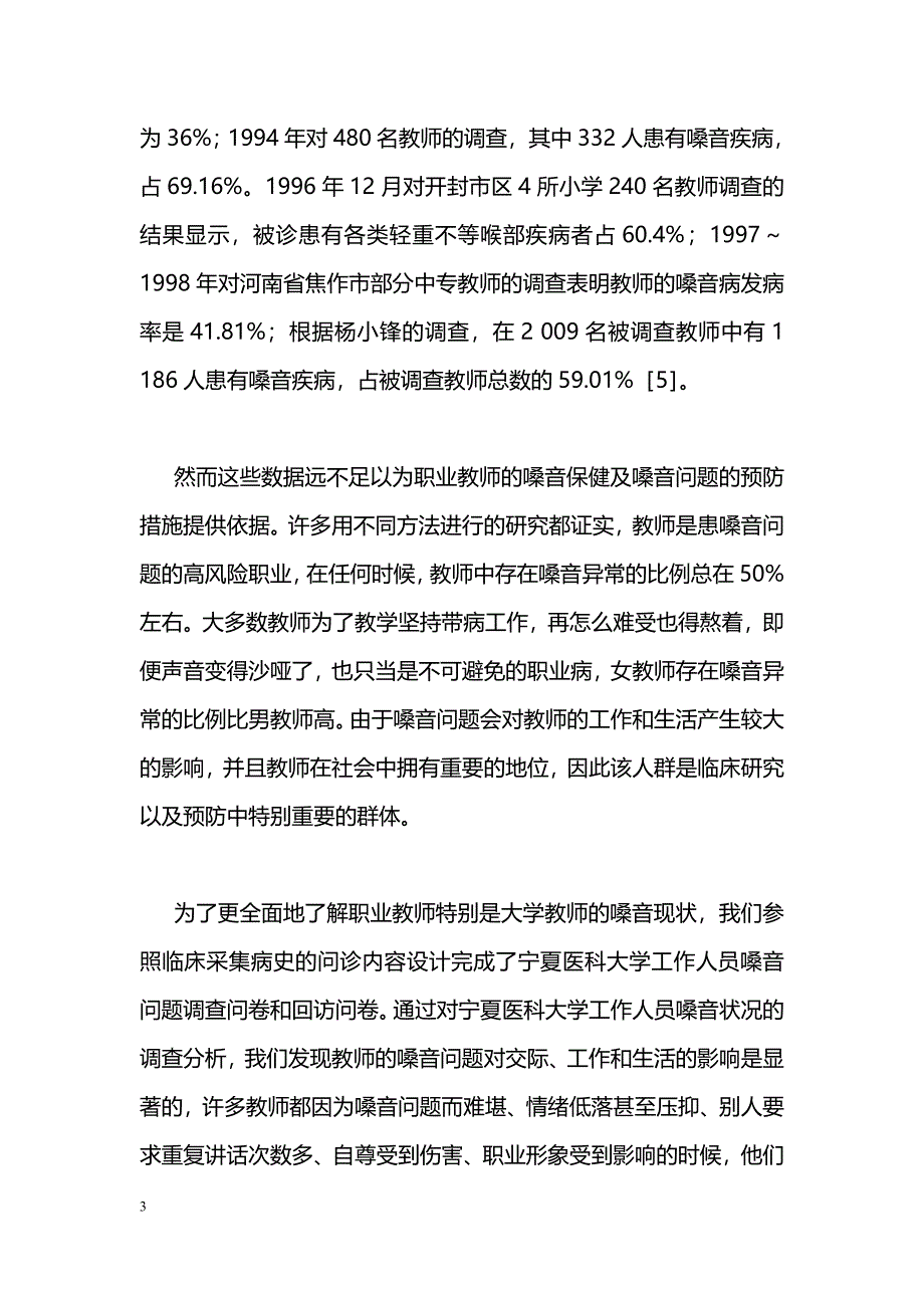 浅谈职业教师嗓音问题的现状、影响因素与保健措施_第3页