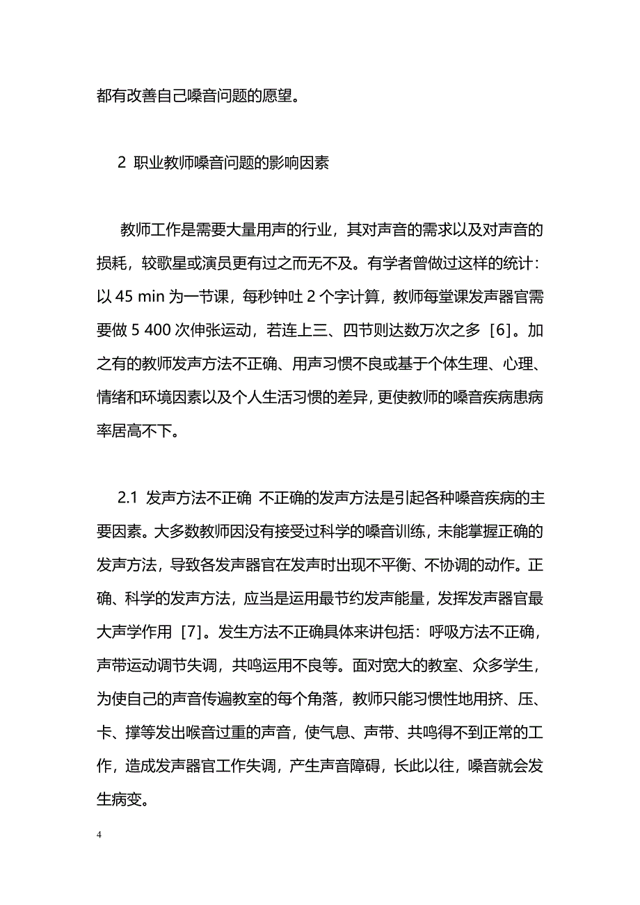 浅谈职业教师嗓音问题的现状、影响因素与保健措施_第4页