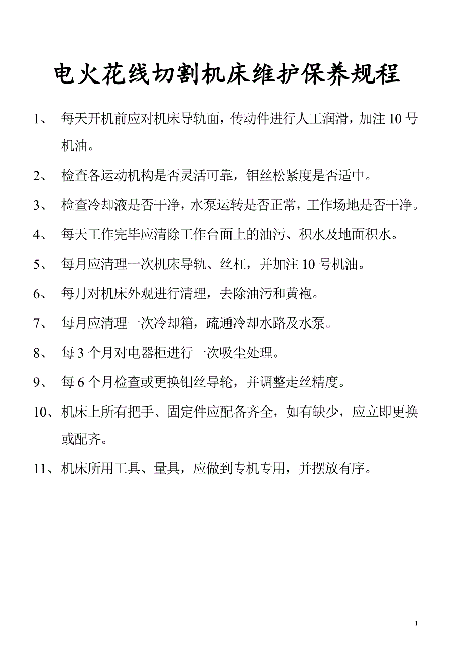 电火花线切割机床维护保养规程_第1页