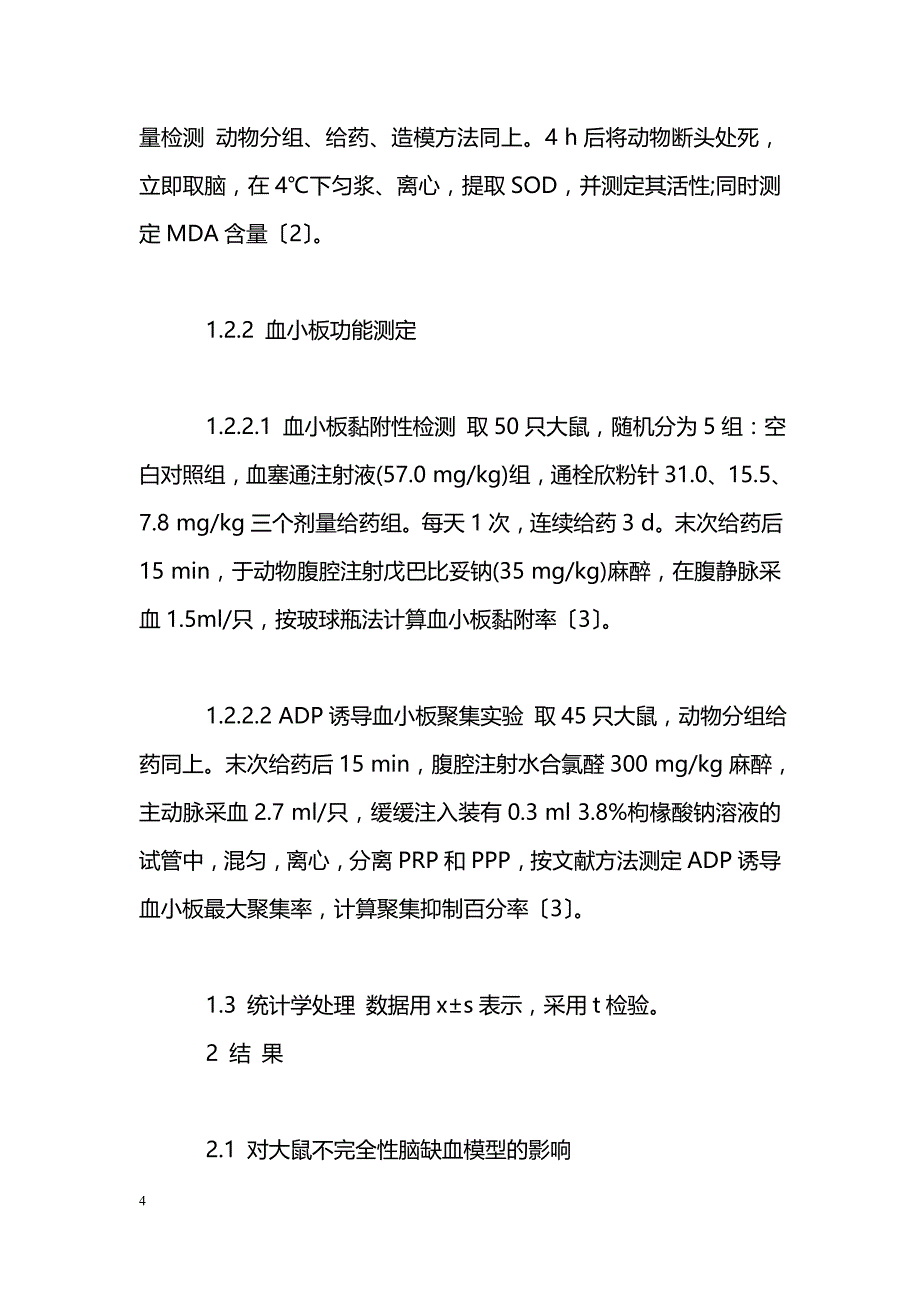 注射用通栓欣粉针对大鼠脑缺血损伤的保护作用及其机制_第4页