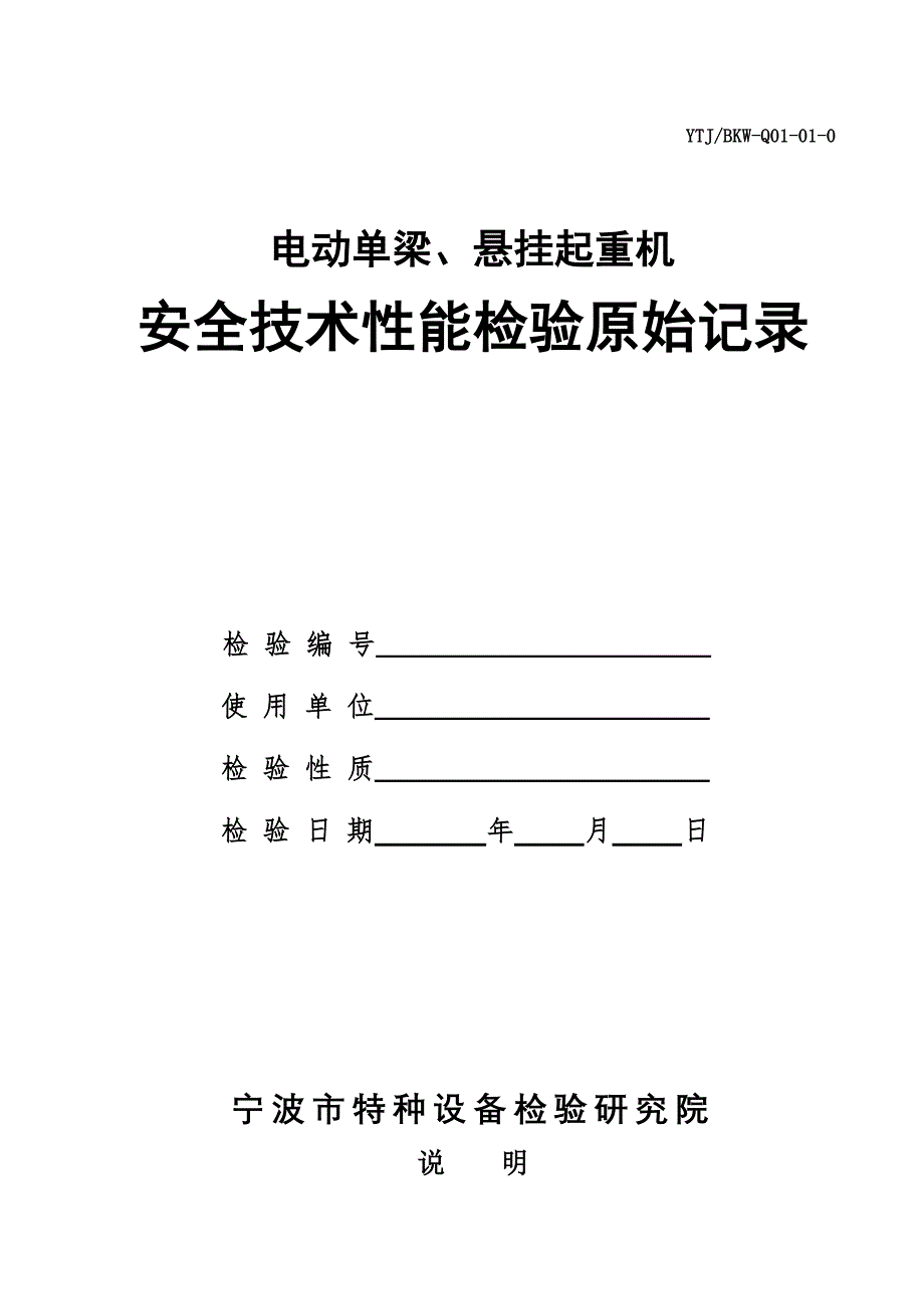 BKW-Q01-01-0电动单梁、悬挂起重机安全技术性_第1页