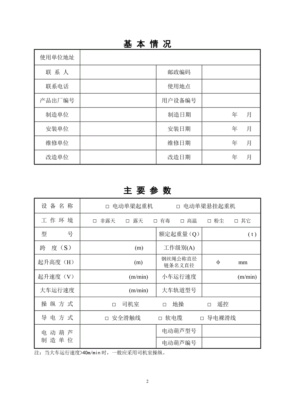 BKW-Q01-01-0电动单梁、悬挂起重机安全技术性_第3页