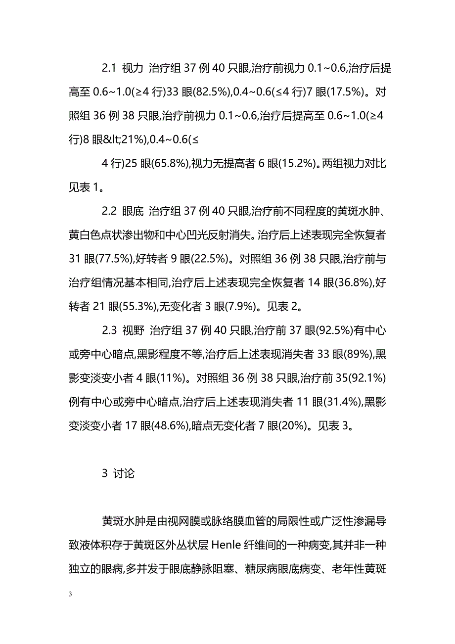 复方章柳碱治疗黄斑水肿疗效观察_第3页