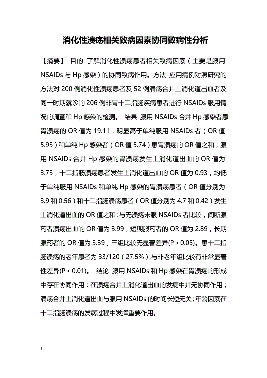 消化性溃疡相关致病因素协同致病性分析_第1页