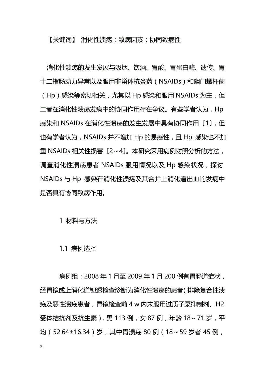 消化性溃疡相关致病因素协同致病性分析_第2页