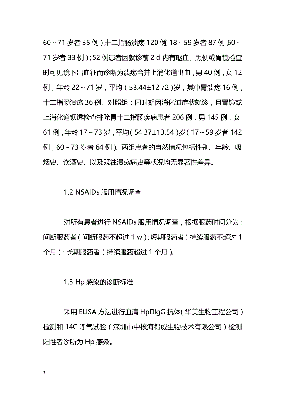 消化性溃疡相关致病因素协同致病性分析_第3页