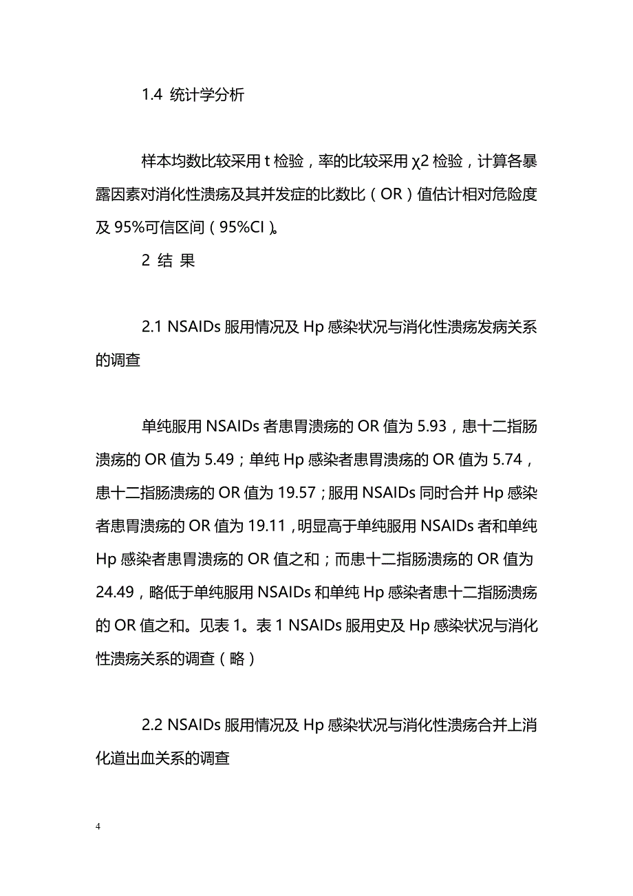 消化性溃疡相关致病因素协同致病性分析_第4页