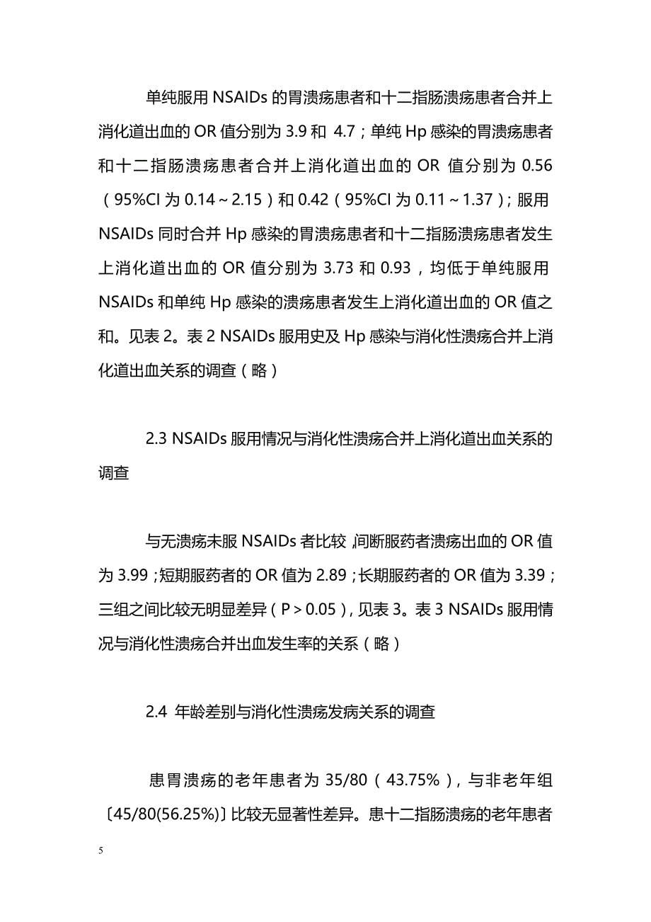 消化性溃疡相关致病因素协同致病性分析_第5页