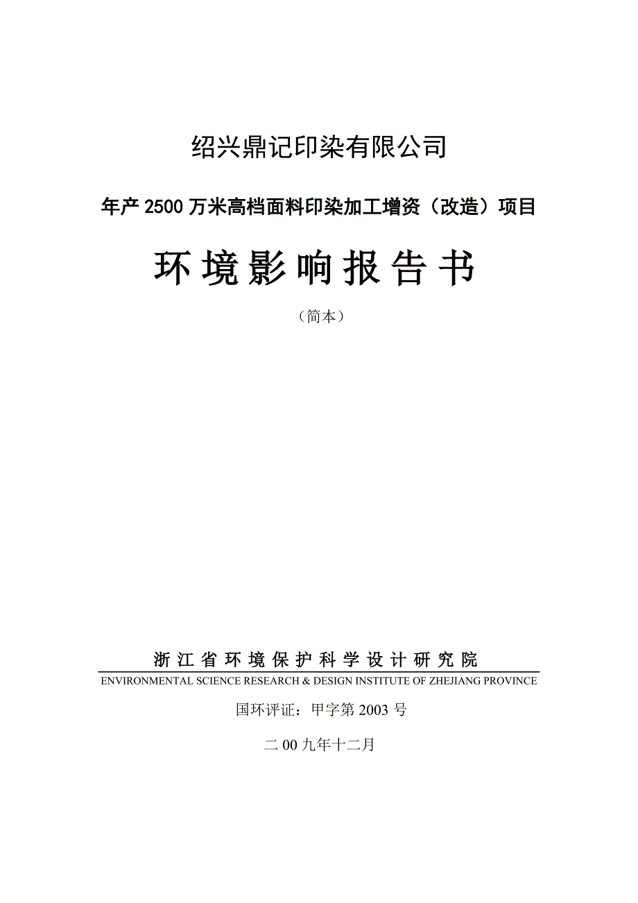 绍兴鼎记印染有限公司_第1页