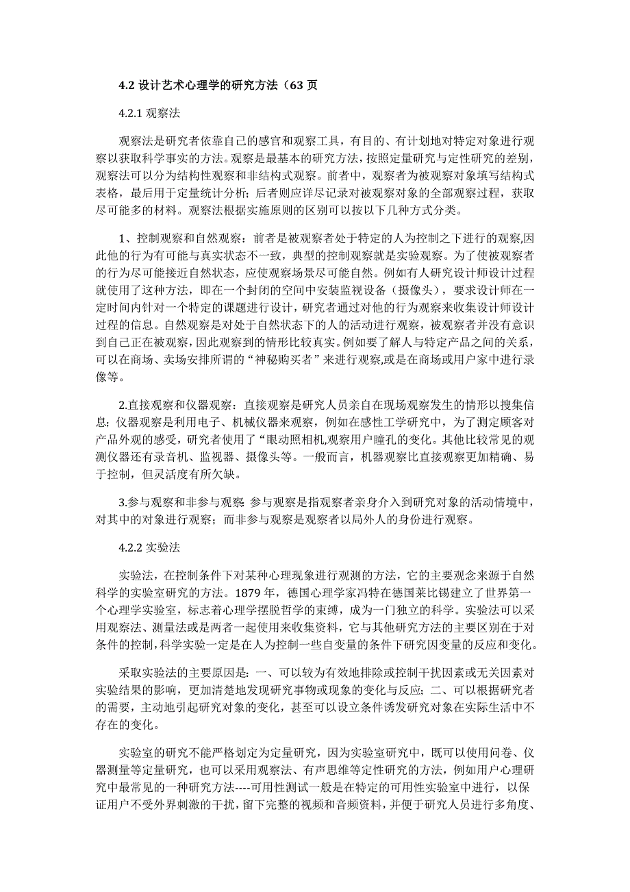 4.2设艺的研究方法_第1页