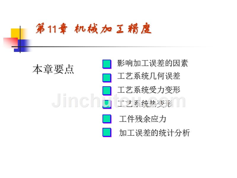 第11章    机械加工精度_第1页