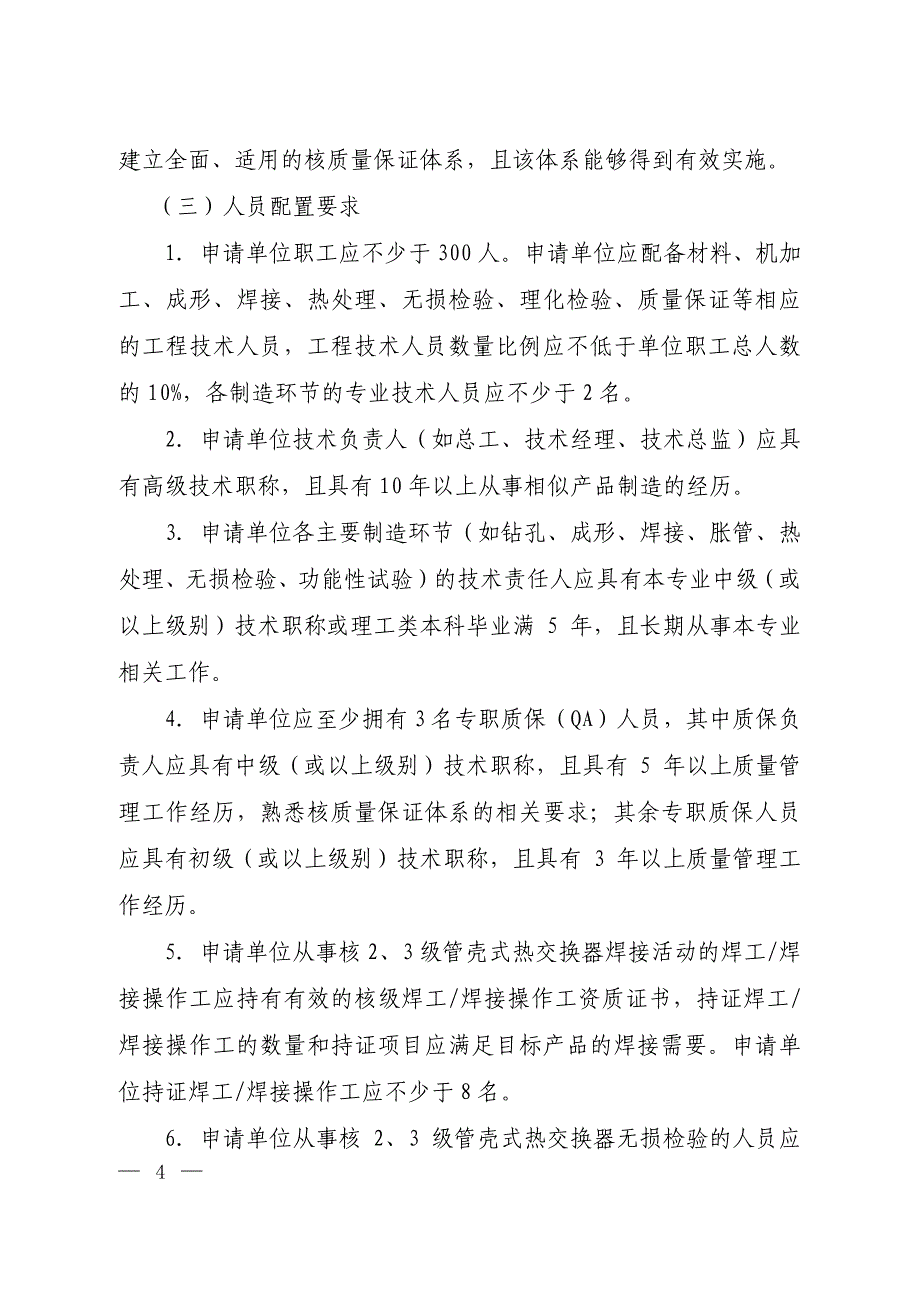 【2017年整理】核23级管壳式热交换器制造单位资格条件_第2页