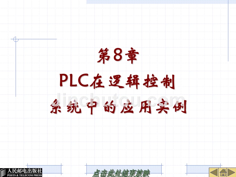 第8章  PLC在逻辑控制系统中的应用实例_第1页