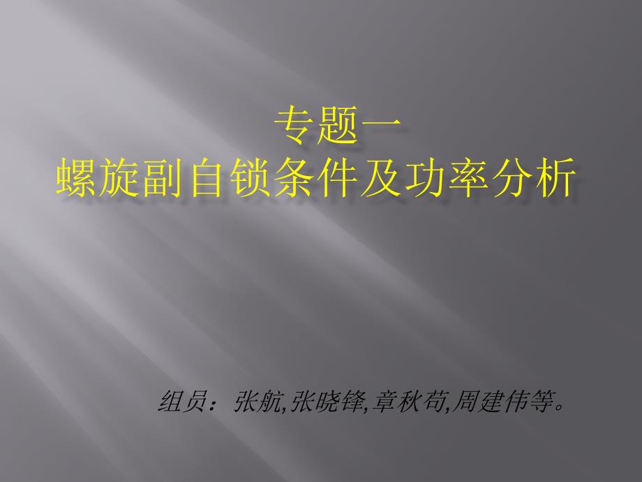 2专题一                                             螺旋副自锁条件及功率分析_第1页