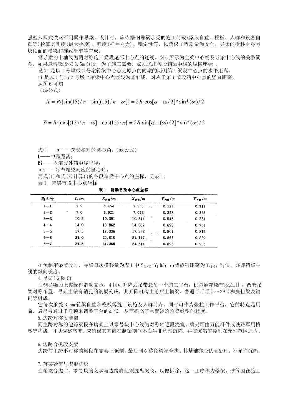 21-50公路曲线预应力混凝土连续箱梁导梁吊架悬臂灌筑施工工法_第5页