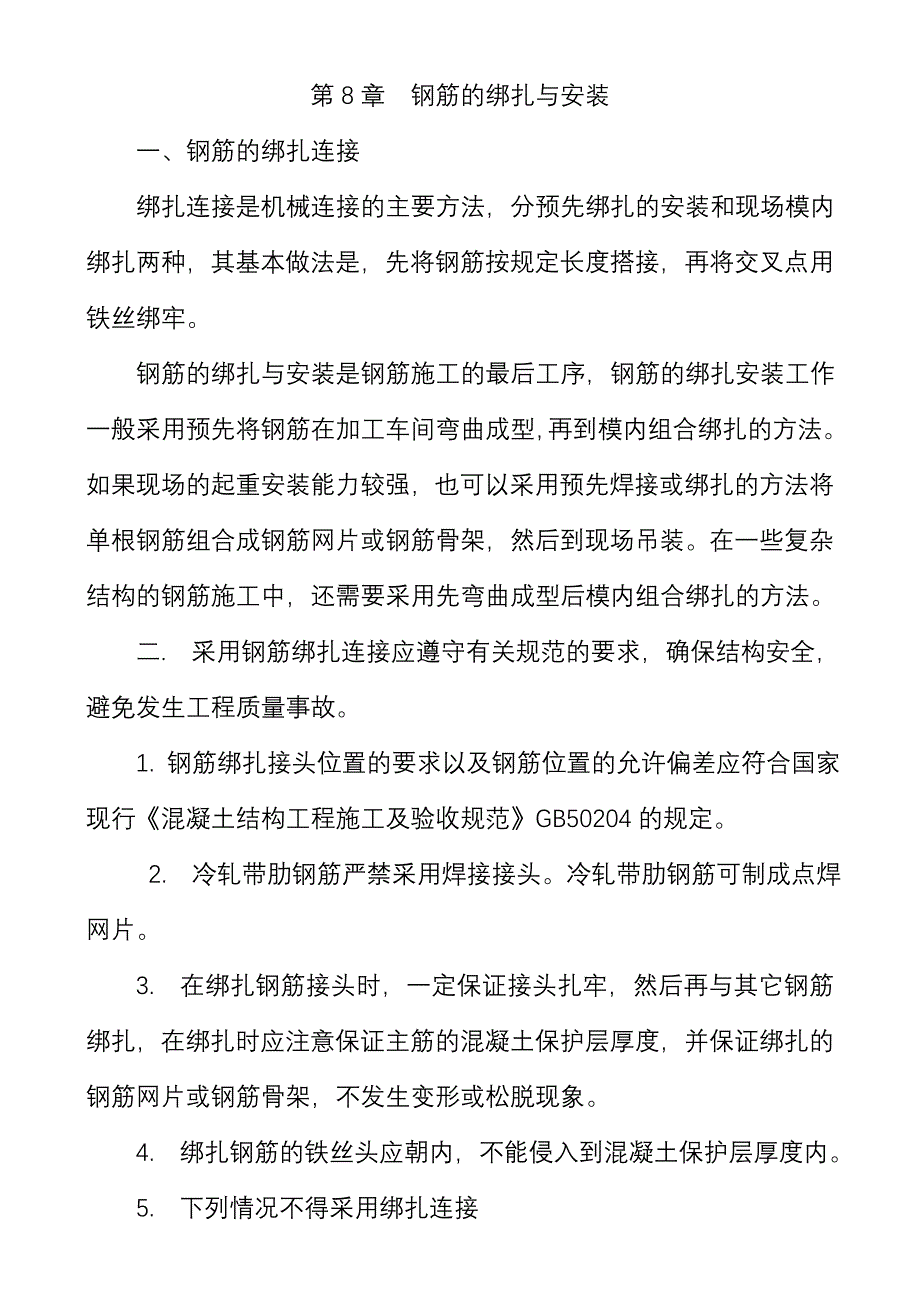 第8章 钢筋的绑扎与安装_第1页