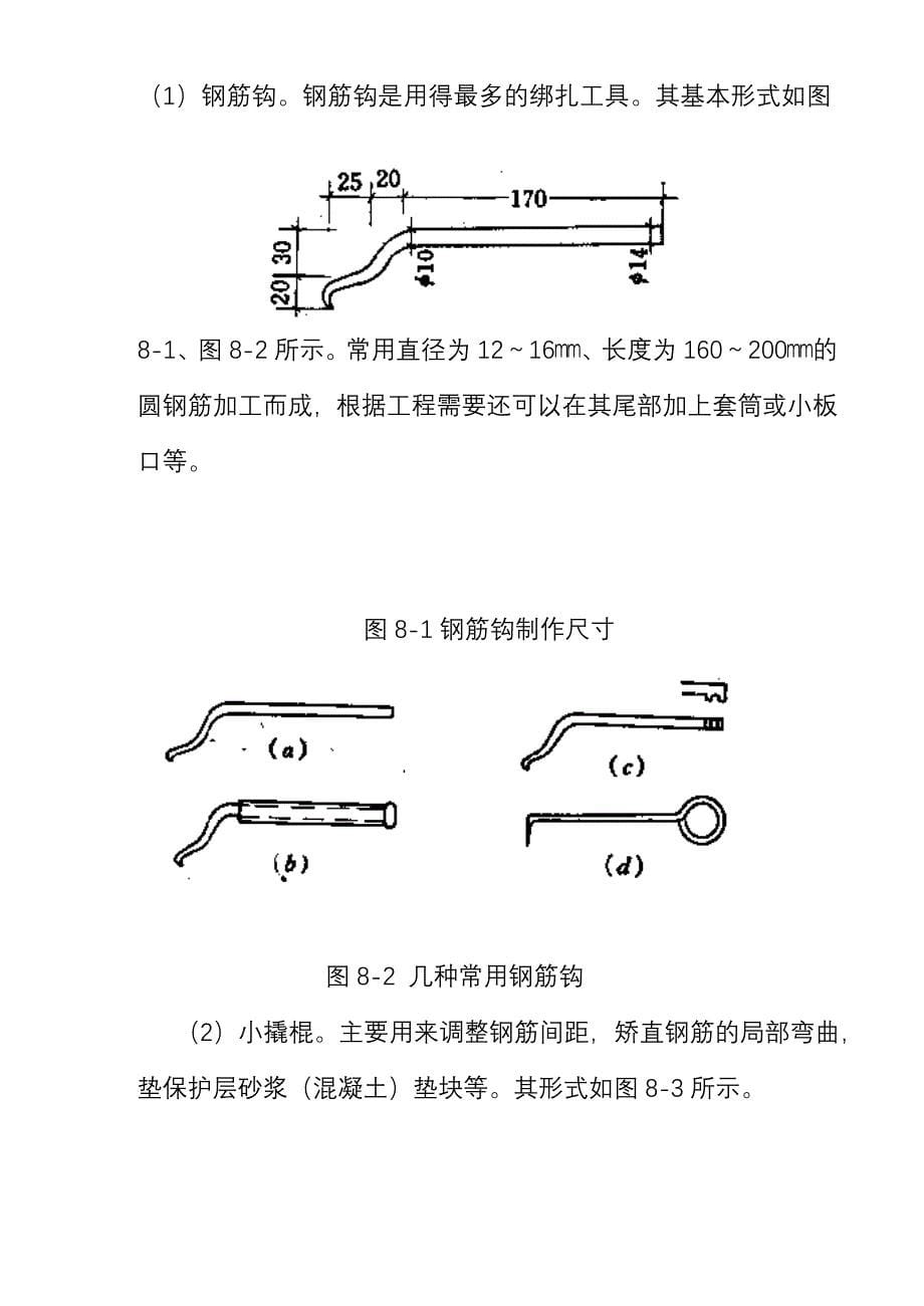 第8章 钢筋的绑扎与安装_第5页