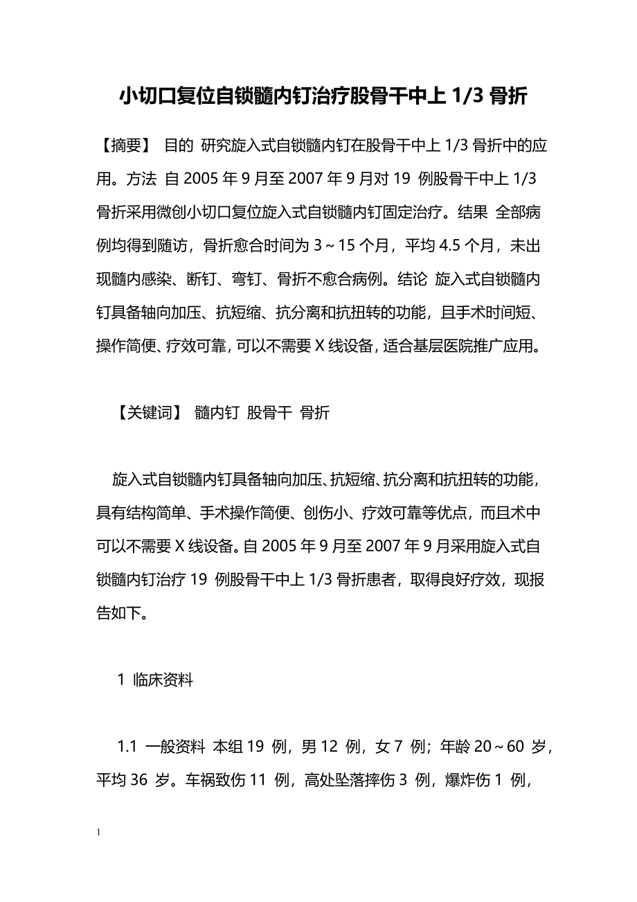 小切口复位自锁髓内钉治疗股骨干中上1-3骨折_第1页