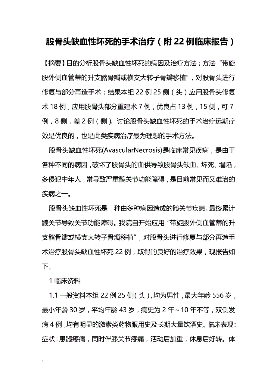 股骨头缺血性坏死的手术治疗（附22例临床报告）_第1页