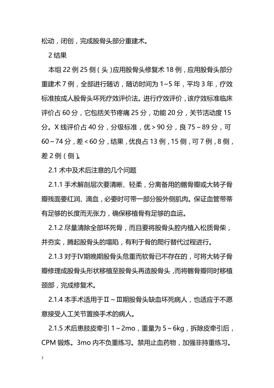 股骨头缺血性坏死的手术治疗（附22例临床报告）_第3页