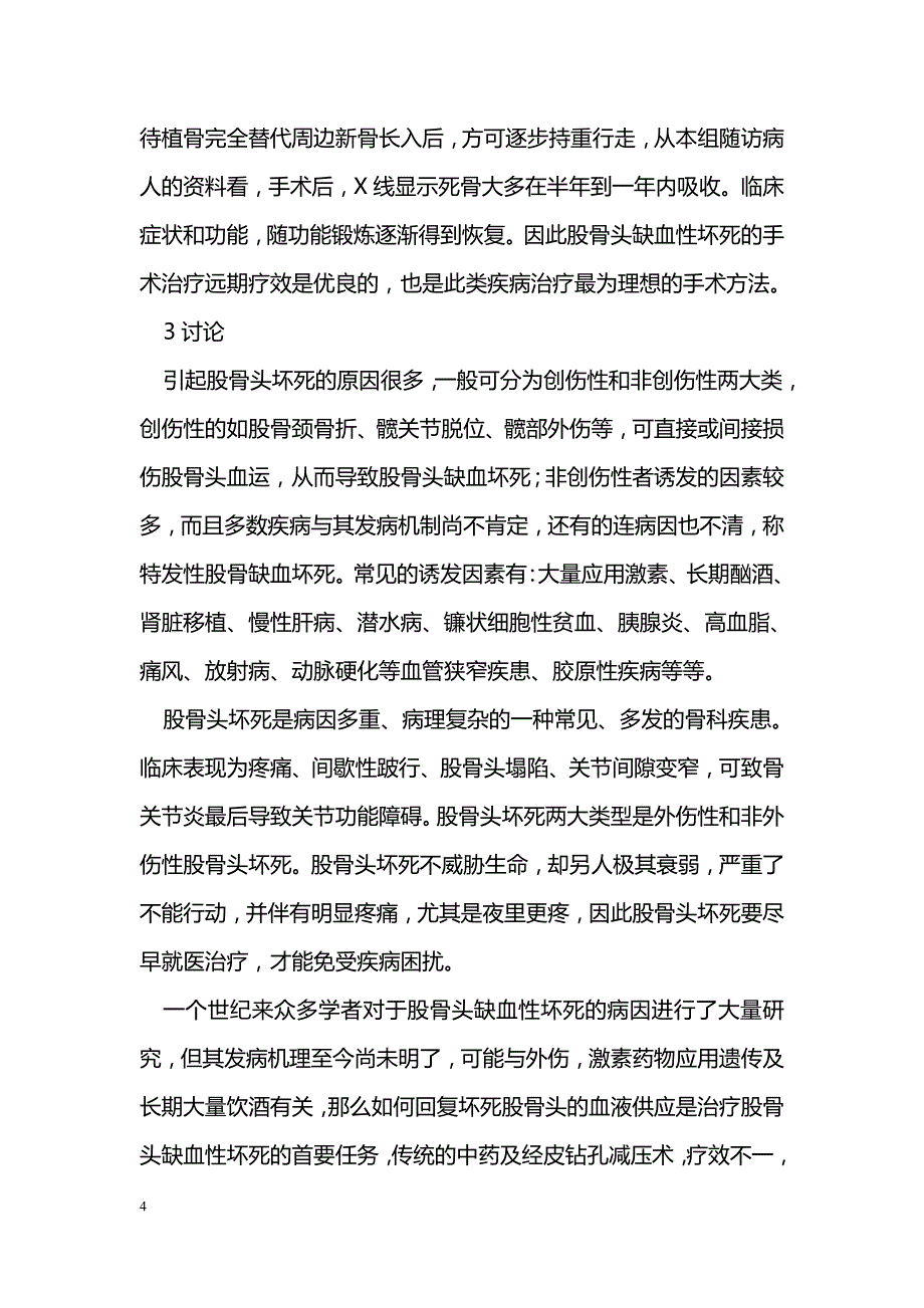 股骨头缺血性坏死的手术治疗（附22例临床报告）_第4页