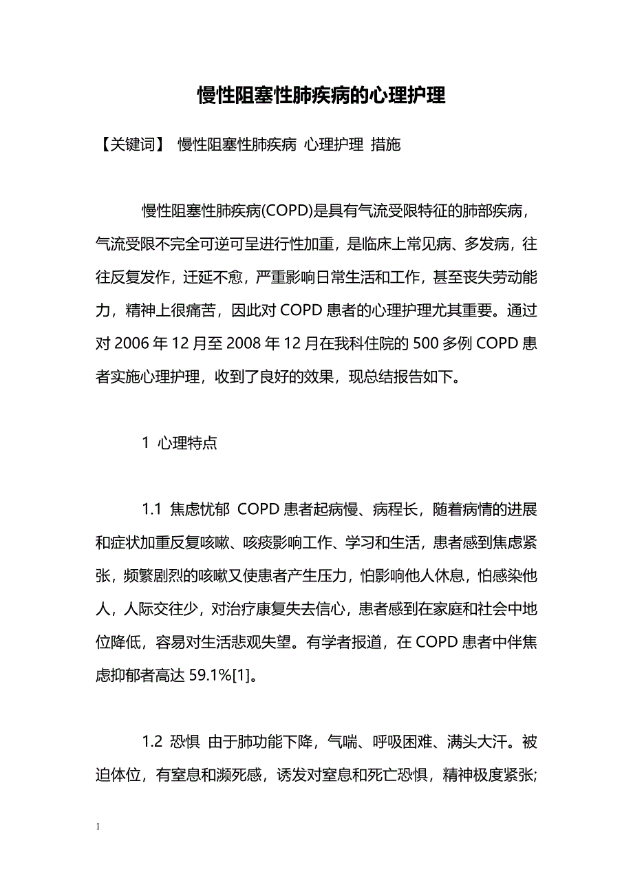 慢性阻塞性肺疾病的心理护理_第1页