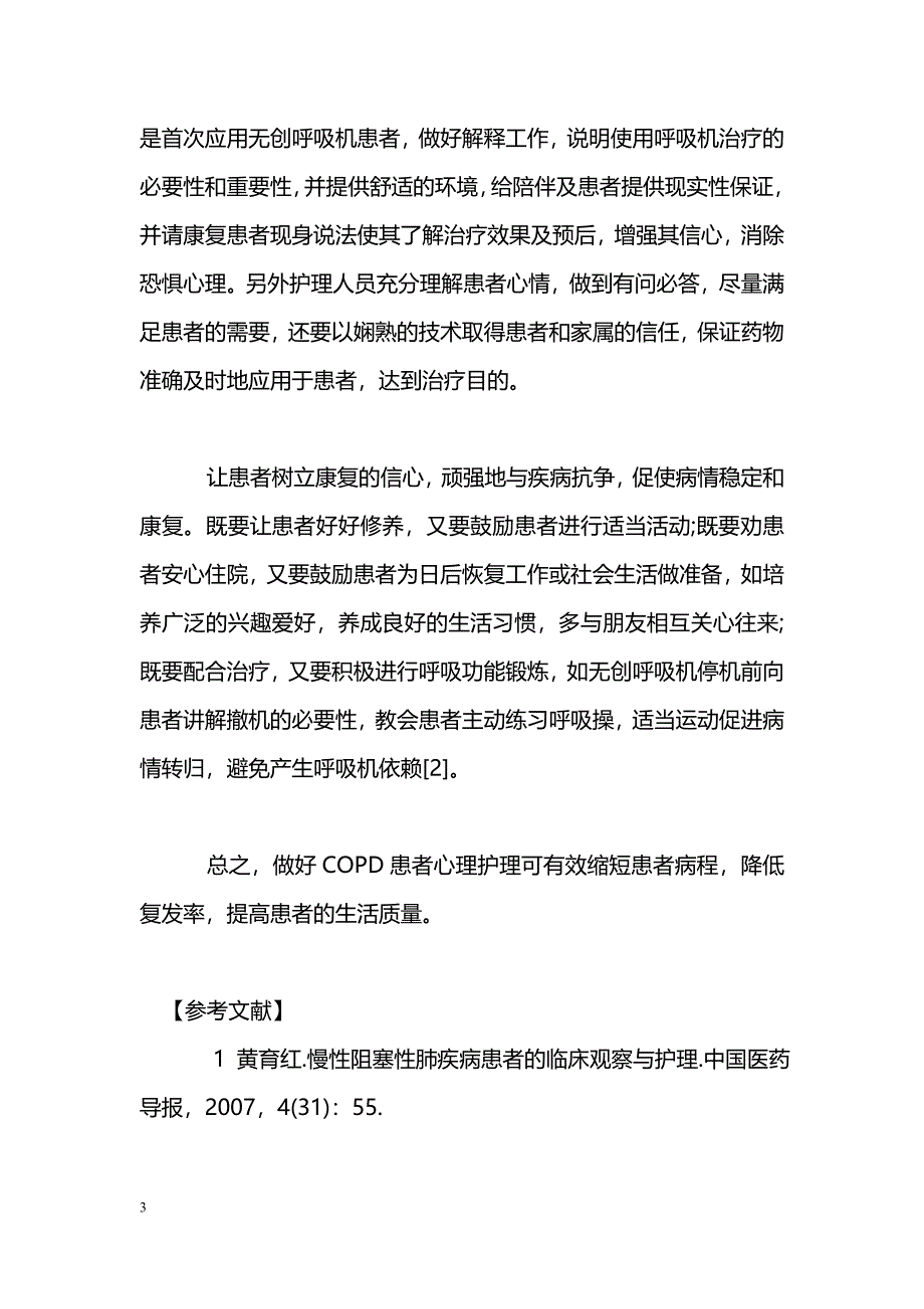 慢性阻塞性肺疾病的心理护理_第3页