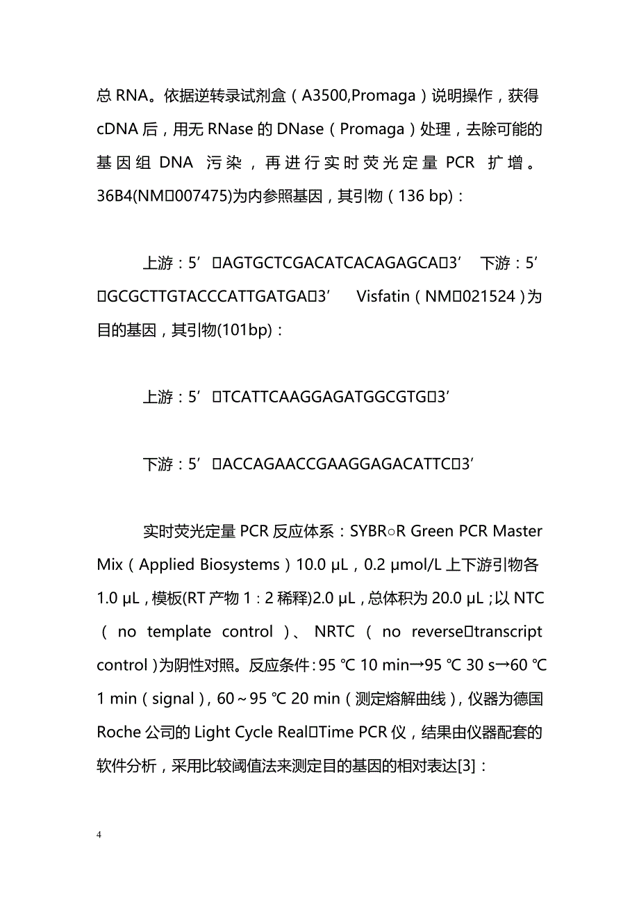 肥胖小鼠内脏与皮下脂肪Visfatin基因表达_第4页