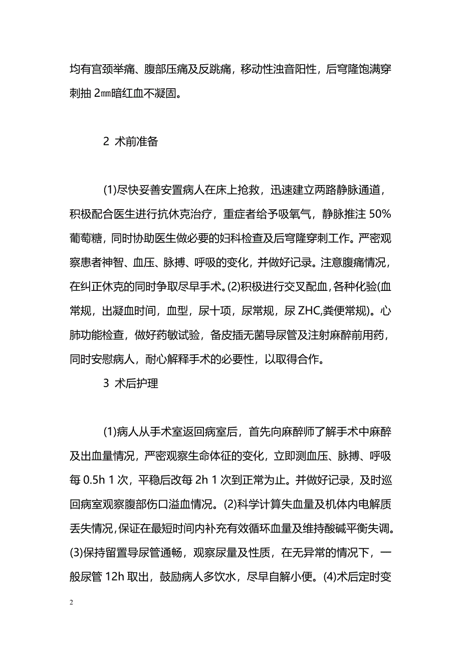 抢救62例休克型宫外孕患者临床观察及护理_第2页