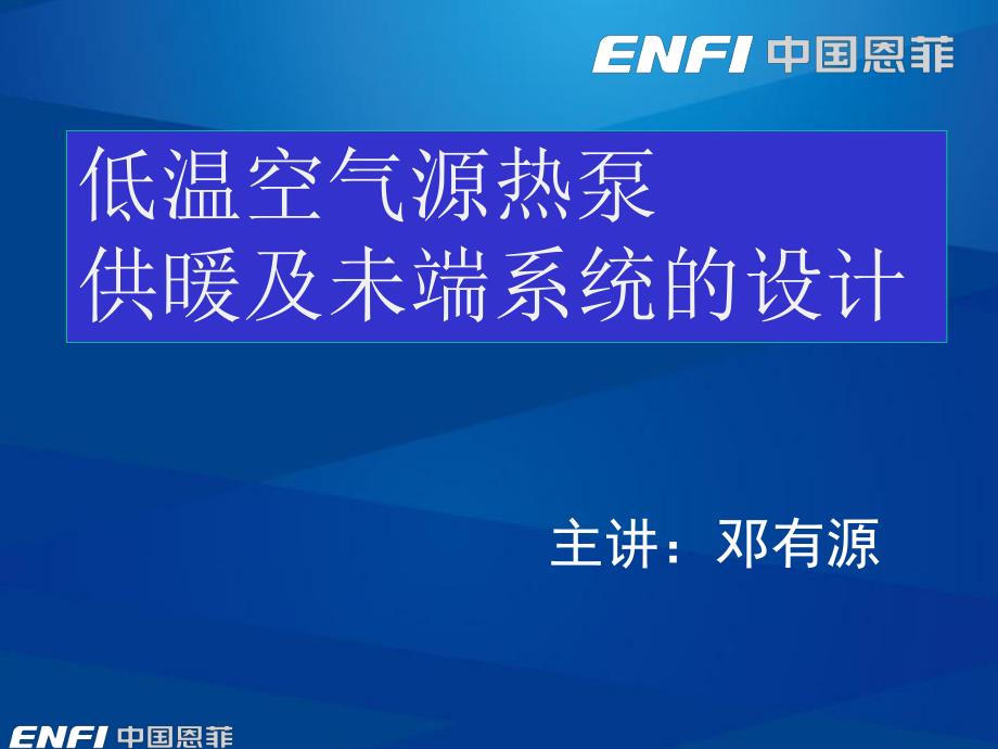 DYY低温空气源热泵供暖及未端系统的设计_第1页