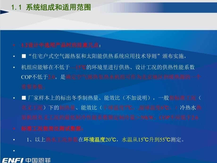 DYY低温空气源热泵供暖及未端系统的设计_第5页