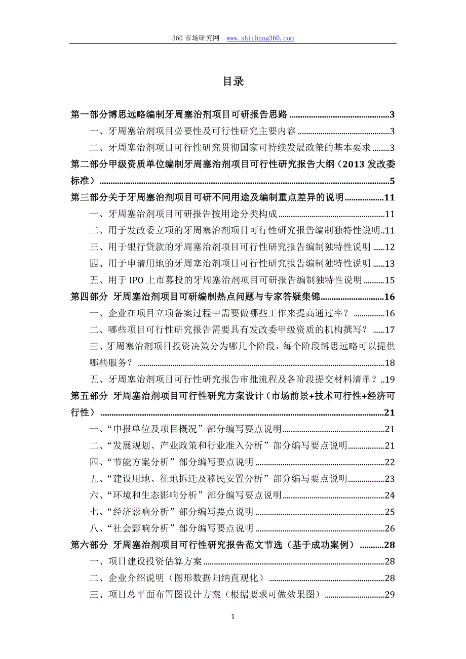 牙周塞治剂项目可行性研究报告(发改立项备案+2013年最新案例范文)详细编制方案_第2页