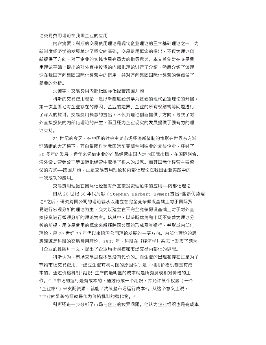 论交易费用理论在我国企业的应用_第1页