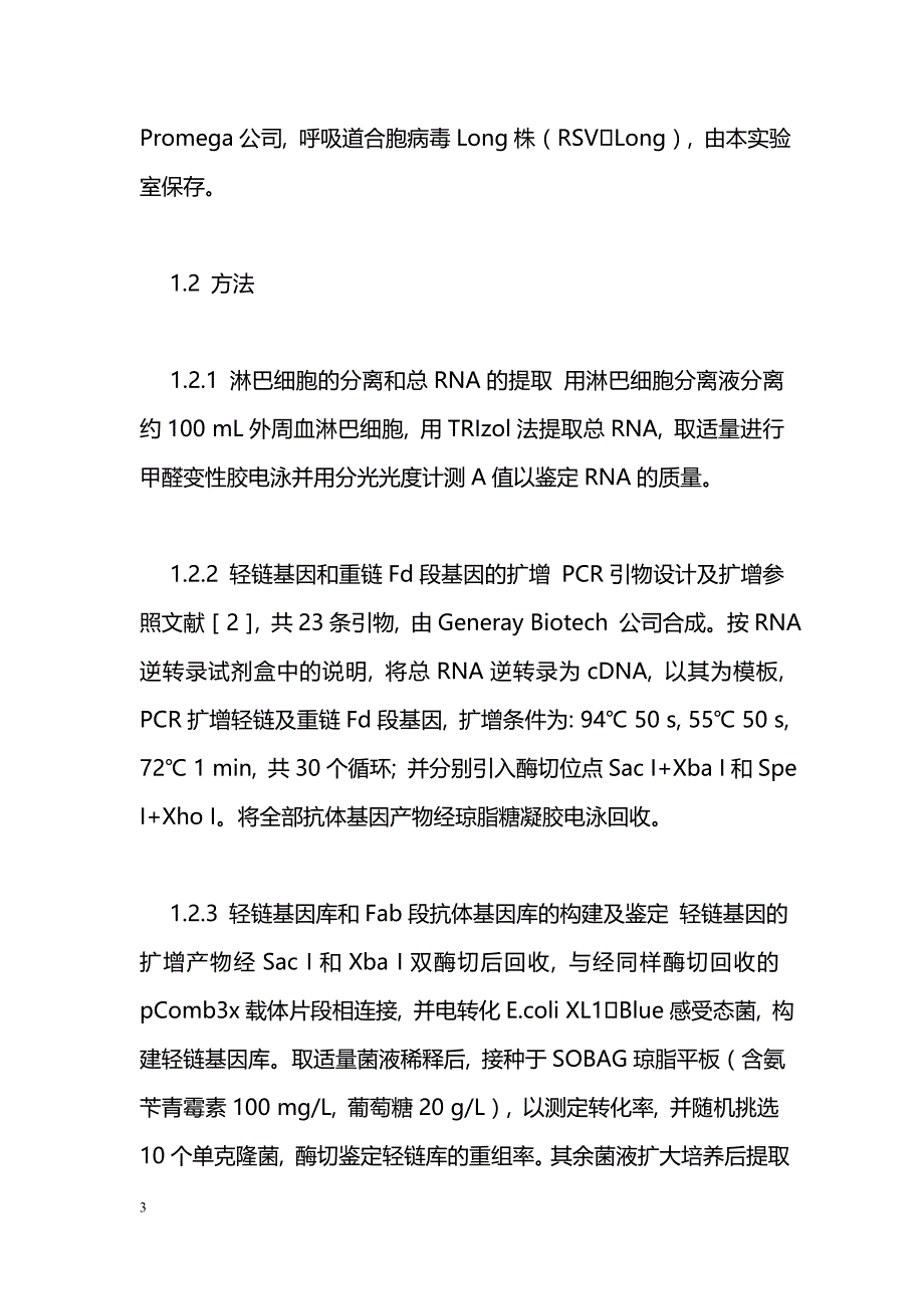 抗呼吸道合胞病毒免疫噬菌体抗体库的构建及初步鉴定_第3页