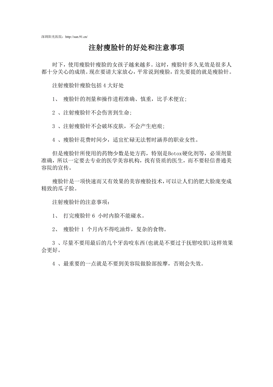 注射瘦脸针的好处和注意事项_第1页